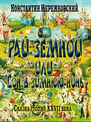 cover image of Рай земной